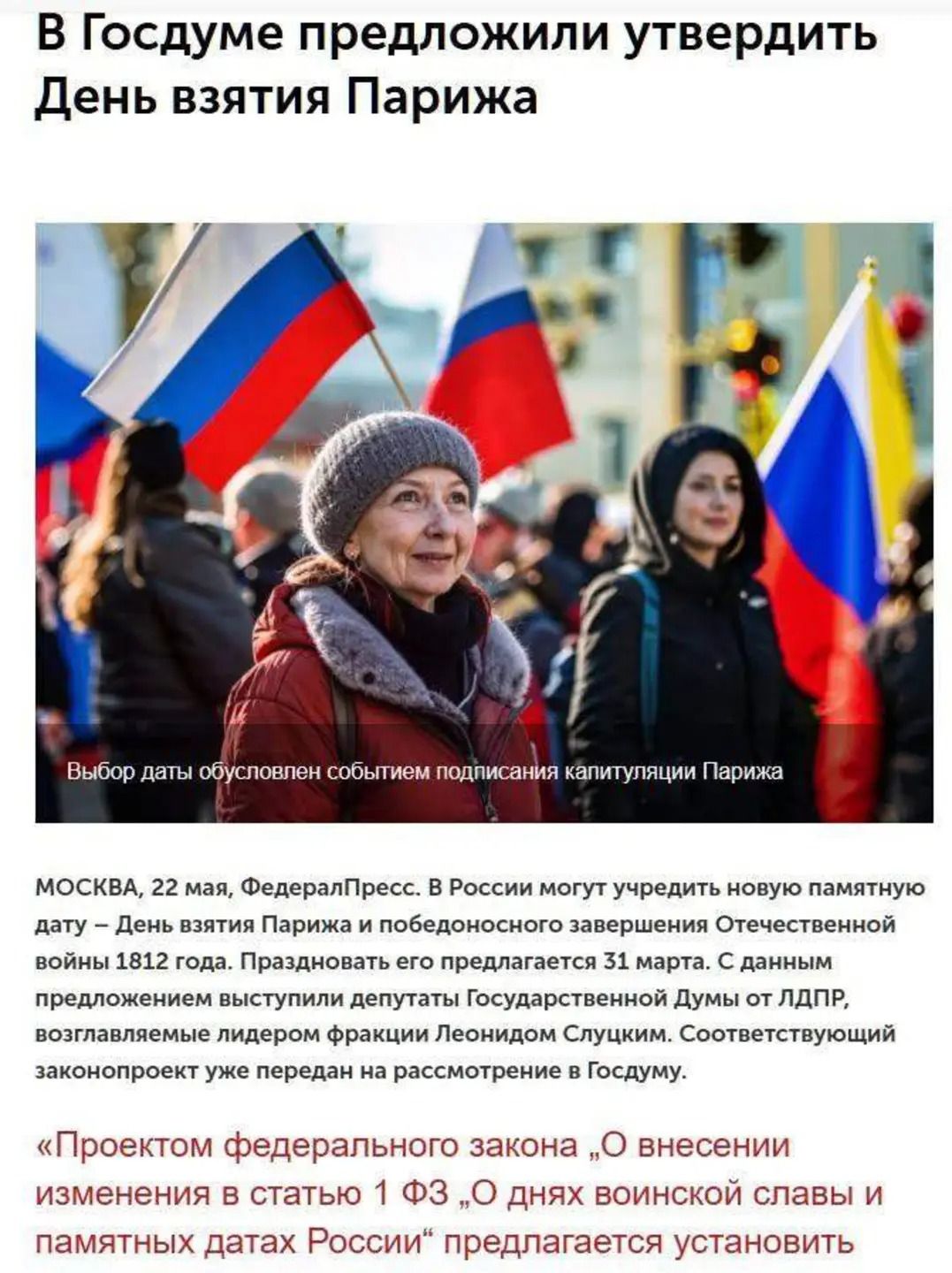 В Госдуме предложили утвердить День взятия Парижа

МОСКВА, 22 мая, ФедералПресс. В России могут учредить новую памятную дату – День взятия Парижа и победоносного завершения Отечественной войны 1812 года. Праздновать его предполагается 31 марта. С данным предложением выступили депутаты Государственной Думы от ЛДПР, возглавляемые лидером фракции Леонидом Слуцким. Соответствующий законопроект уже передан на рассмотрение в Госдуму.

