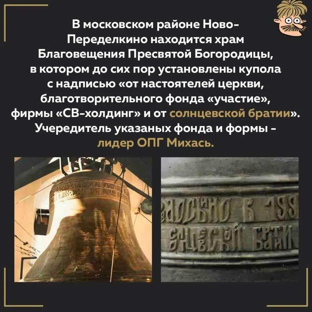 В московском районе Ново-Переделкино находится храм Благовещения Пресвятой Богородицы, в котором до сих пор установлены купола с надписью 