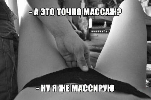 - А это точно массаж? - Ну я же массирую.