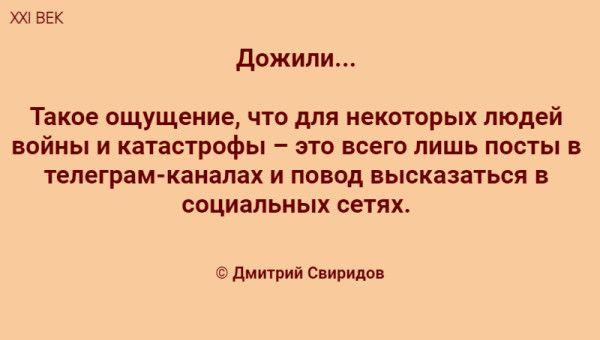 Дожили...
Такое ощущение, что для некоторых людей войны и катастрофы – это всего лишь посты в телеграм-каналах и повод высказаться в социальных сетях.
© Дмитрий Свиридов