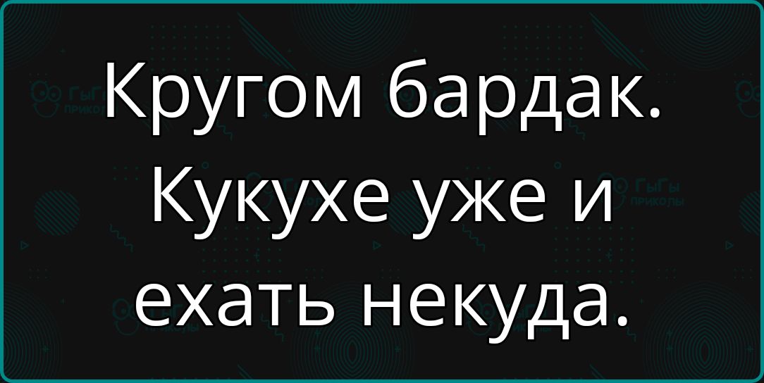 Кругом бардак. Кукухе уже и ехать некуда.