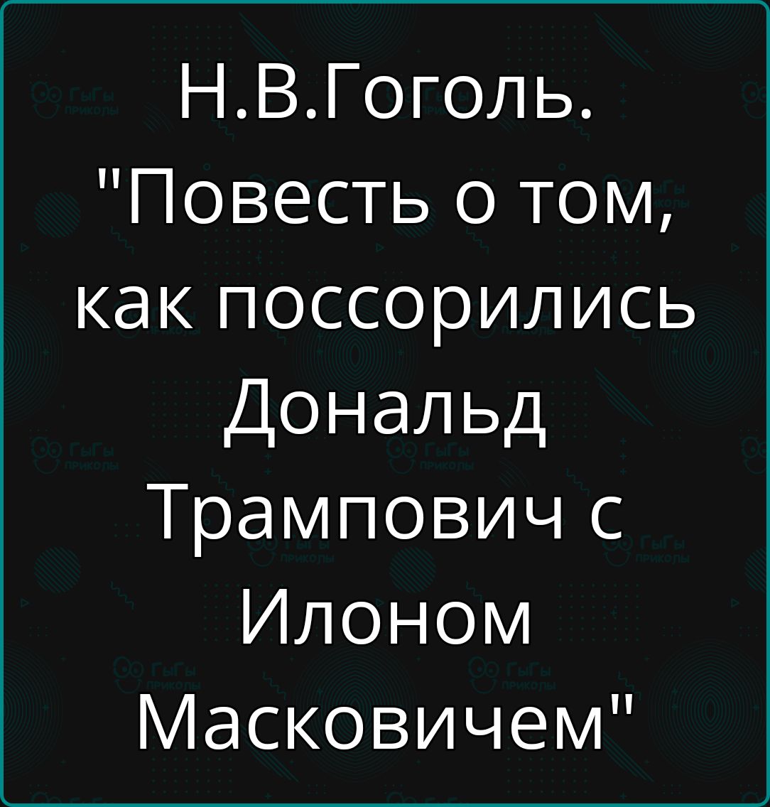 Н.В.Гоголь. 