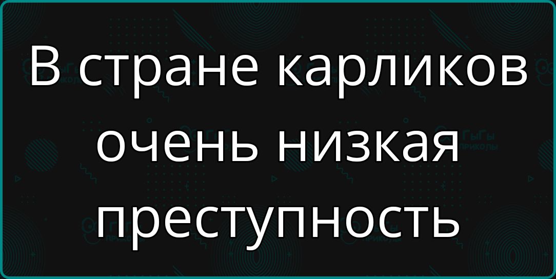 В стране карликов очень низкая преступность