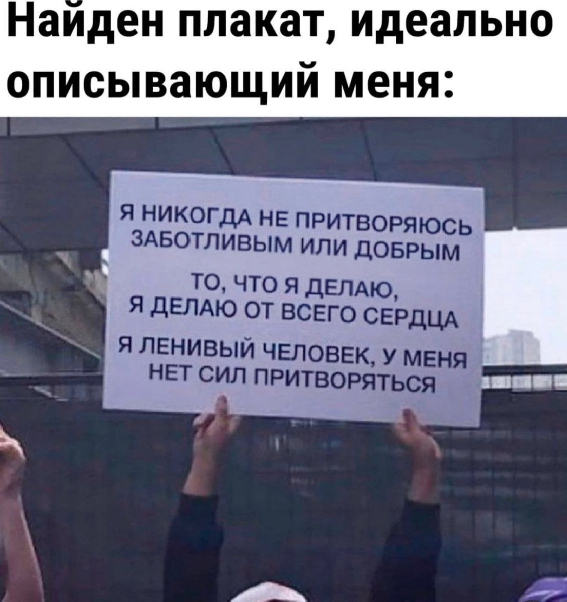 Я никогда не притворяюсь заботливым или добрым. То, что я делаю, я делаю от всего сердца. Я ленивый человек, у меня нет сил притворяться.