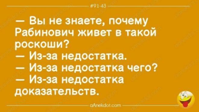— Вы не знаете, почему Рабинович живет в такой роскоши?  
— Из-за недостатка.  
— Из-за недостатка чего?  
— Из-за недостатка доказательств.