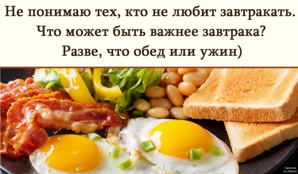 Не понимаю тех, кто не любит завтракать. Что может быть важнее завтрака? Разве, что обед или ужин)