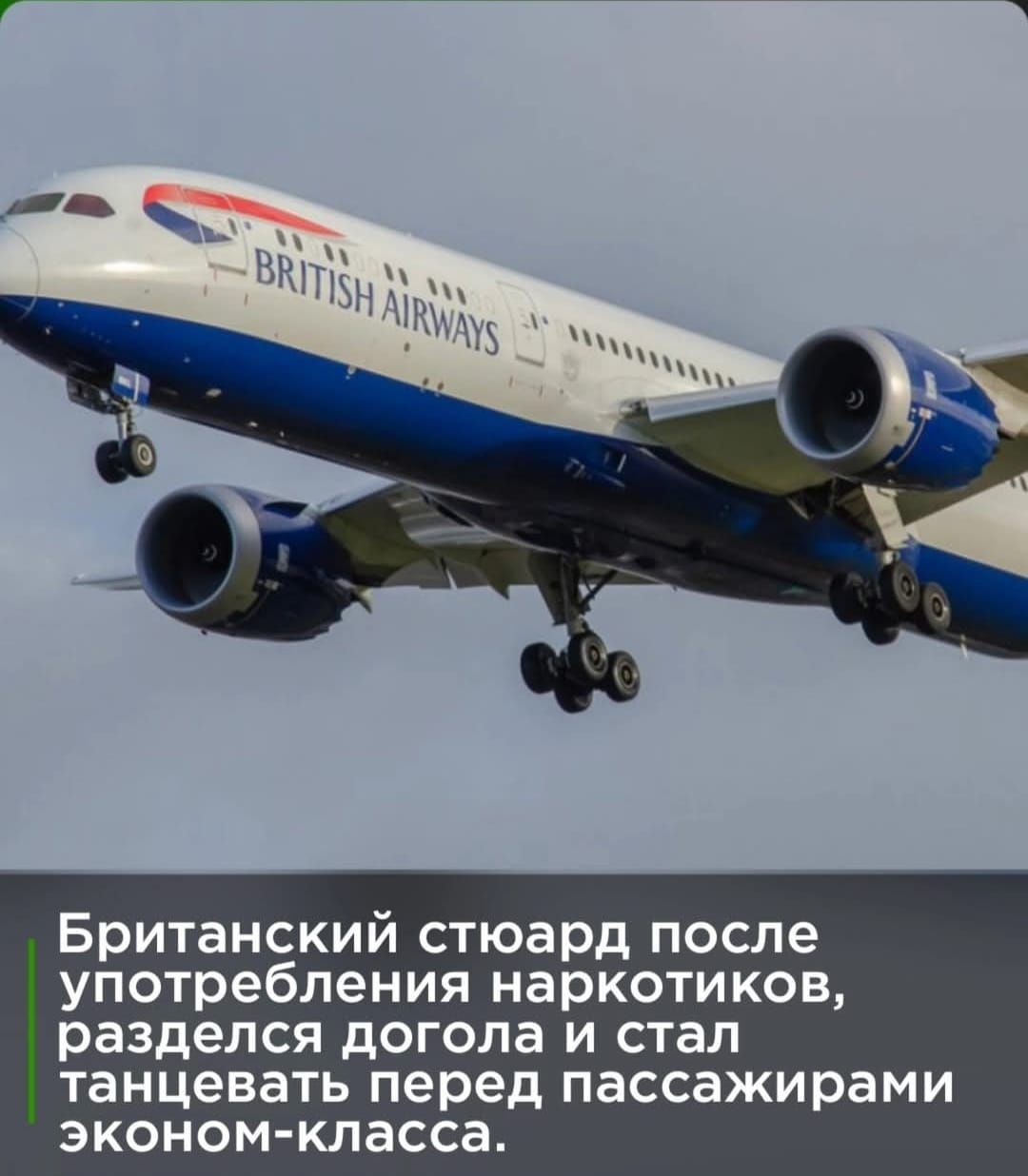 Британский стюард после употребления наркотиков, разделся до гола и стал танцевать перед пассажирами эконом-класса.