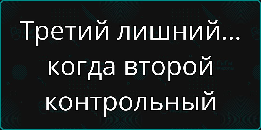 Третий лишний... когда второй контрольный