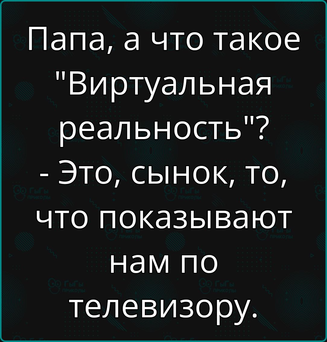 Папа, а что такое 