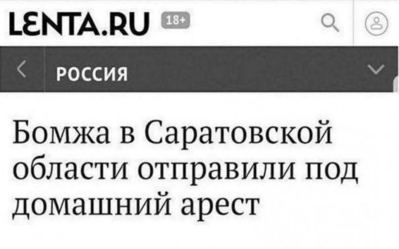 Бомжа в Саратовской области отправили под домашний арест