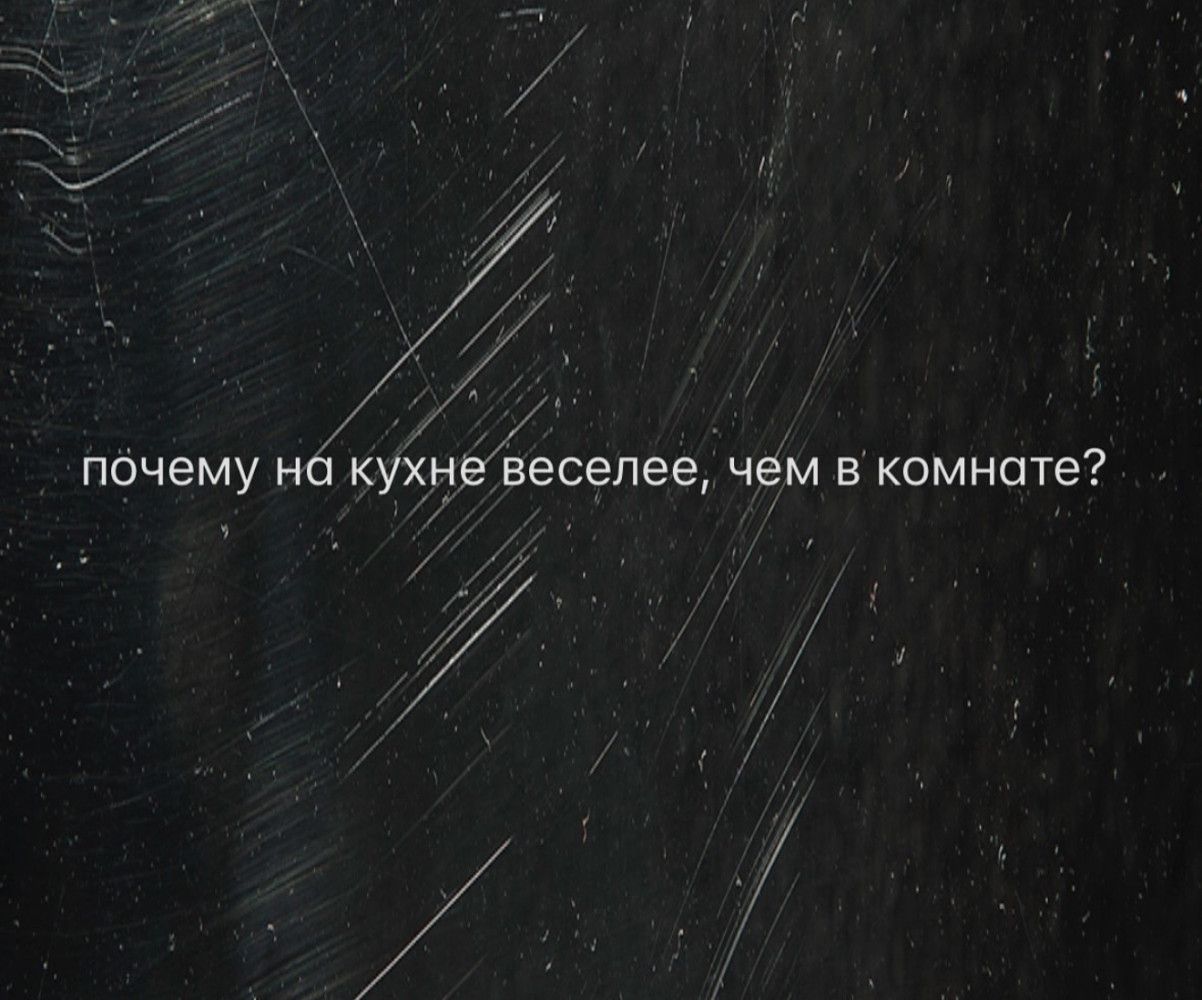почему на кухне веселее, чем в комнате?