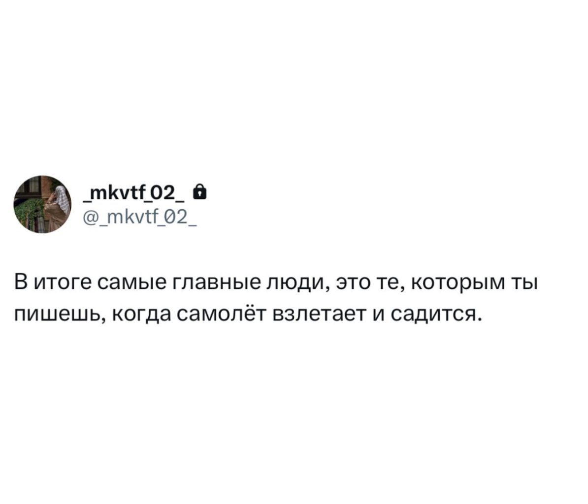 В итоге самые главные люди, это те, которым ты пишешь, когда самолёт взлетает и садится.