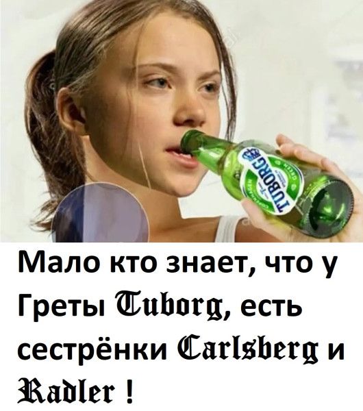 Мало кто знает, что у Греты Tuborg, есть сестрёнки Carlsberg и Radler !