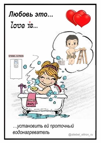 Любовь это... love is... ...установить её проточный водонагреватель