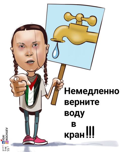 Немедленно верните воду в кран !!!