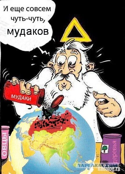 И еще совсем чуть-чуть, мудаков