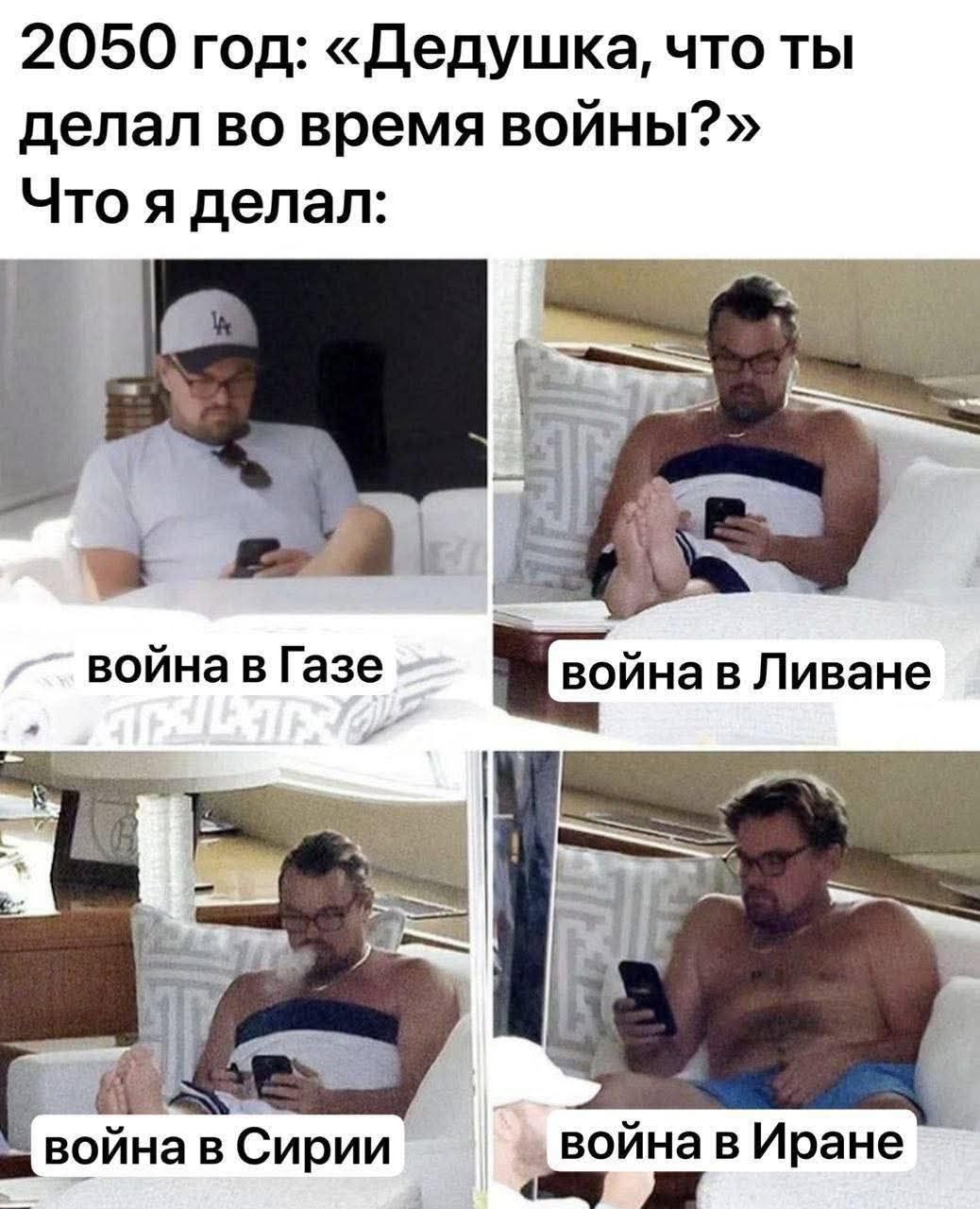 2050 год: «Дедушка, что ты делал во время войны?» Что я делал: война в Газе, война в Ливане, война в Сирии, война в Иране.