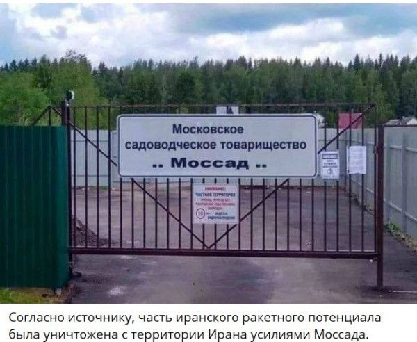 Московское садоводческое товарищество .. Моссад .. Согласно источнику, часть иранского ракетного потенциала была уничтожена с территории Ирана усилиями Моссада.