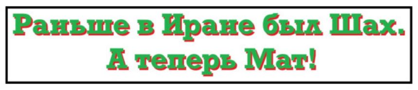 Раньше в Иране был Шах. А теперь Мат!