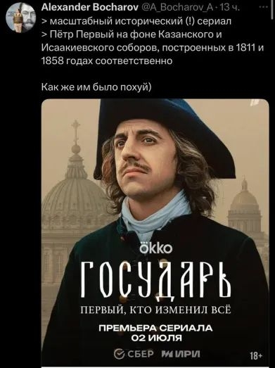 > масштабный исторический (!) сериал
> Пётр Первый на фоне Казанского и Исаакиевского соборов, построенных в 1811 и 1858 годах соответственно
Как же им было похуй)

Государь
Первый, кто изменил всё
Премьера сериала 02 июля