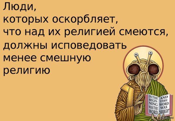 Люди, которых оскорбляет, что над их религией смеются, должны исповедовать менее смешную религию