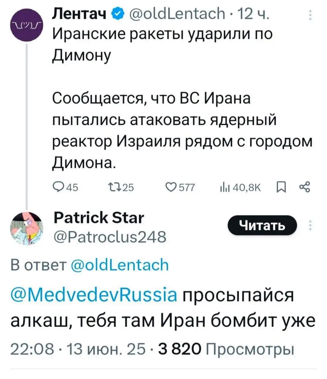 Иранские ракеты ударили по Димону
Сообщается, что ВС Ирана пытались атаковать ядерный реактор Израиля рядом с городом Димона.

@MedvedevRussia просыпайся алкаш, тебя там Иран бомбит уже