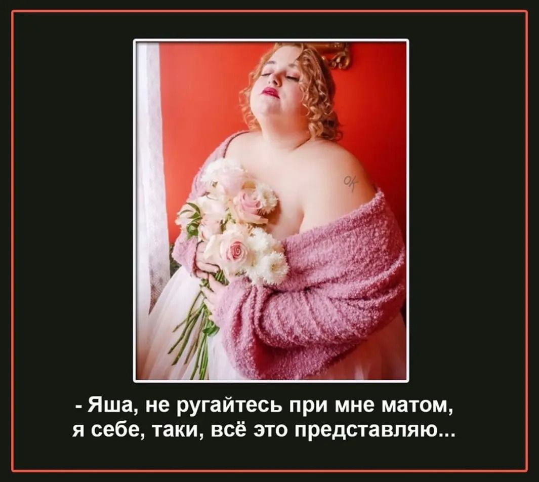 - Яша, не ругайтесь при мне матом, я себе, таки, всё это представляю...