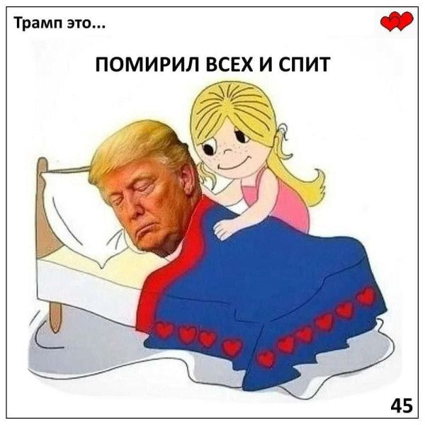 Трамп это... ПОМИРИЛ ВСЕХ И СПИТ