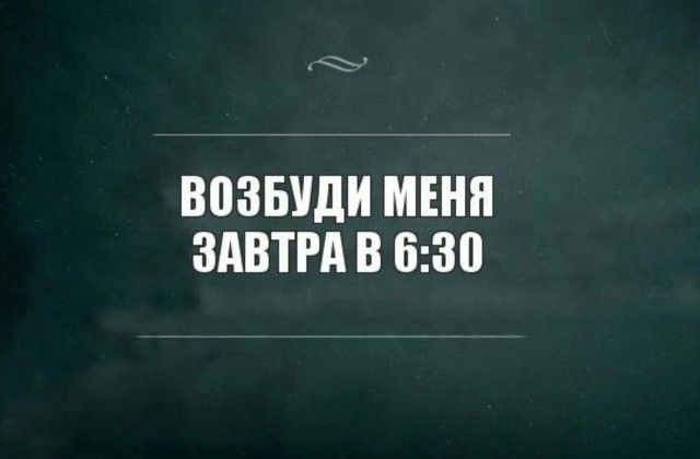 ВОЗБУДИ МЕНЯ ЗАВТРА В 6:30