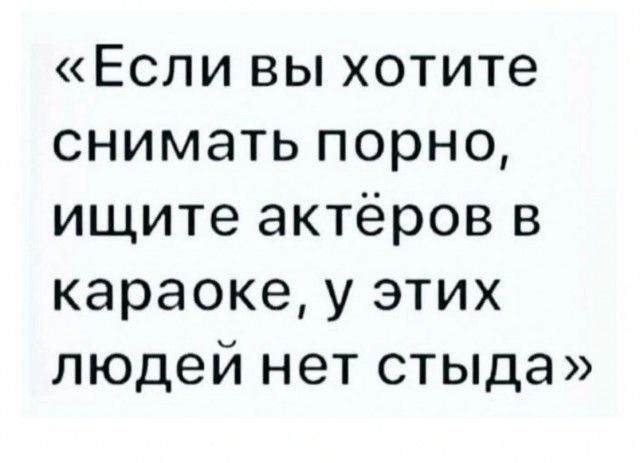 «Если вы хотите снимать порно, ищите актёров в караоке, у этих людей нет стыда»