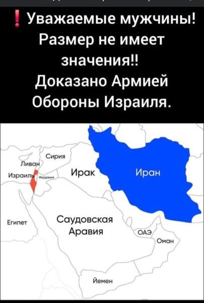 Уважаемые мужчины! Размер не имеет значения!! Доказано Армией Обороны Израиля.