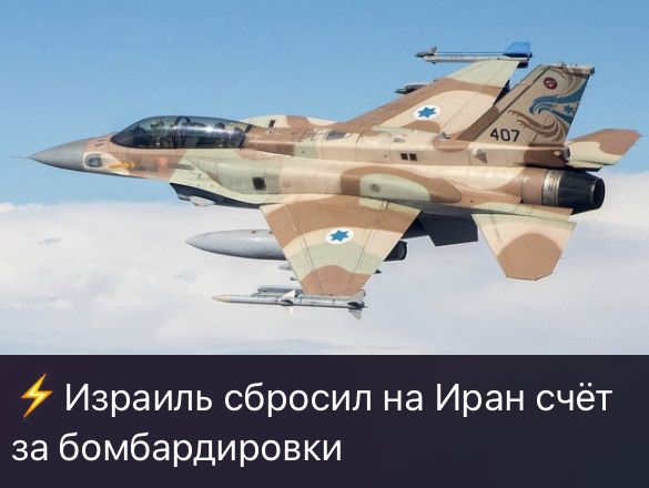 Израиль сбросил на Иран счёт заbombardировки