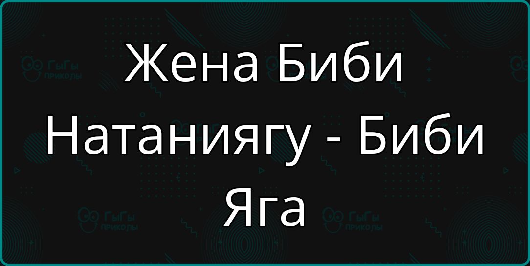 Жена Биби Натаниягу - Биби Яга