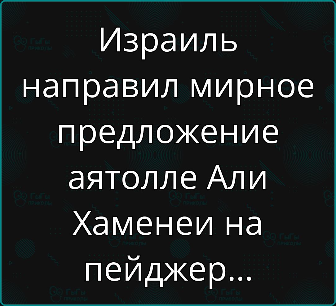 Израиль направил мирное предложение аятолле Али Хаменеи на пейджер...