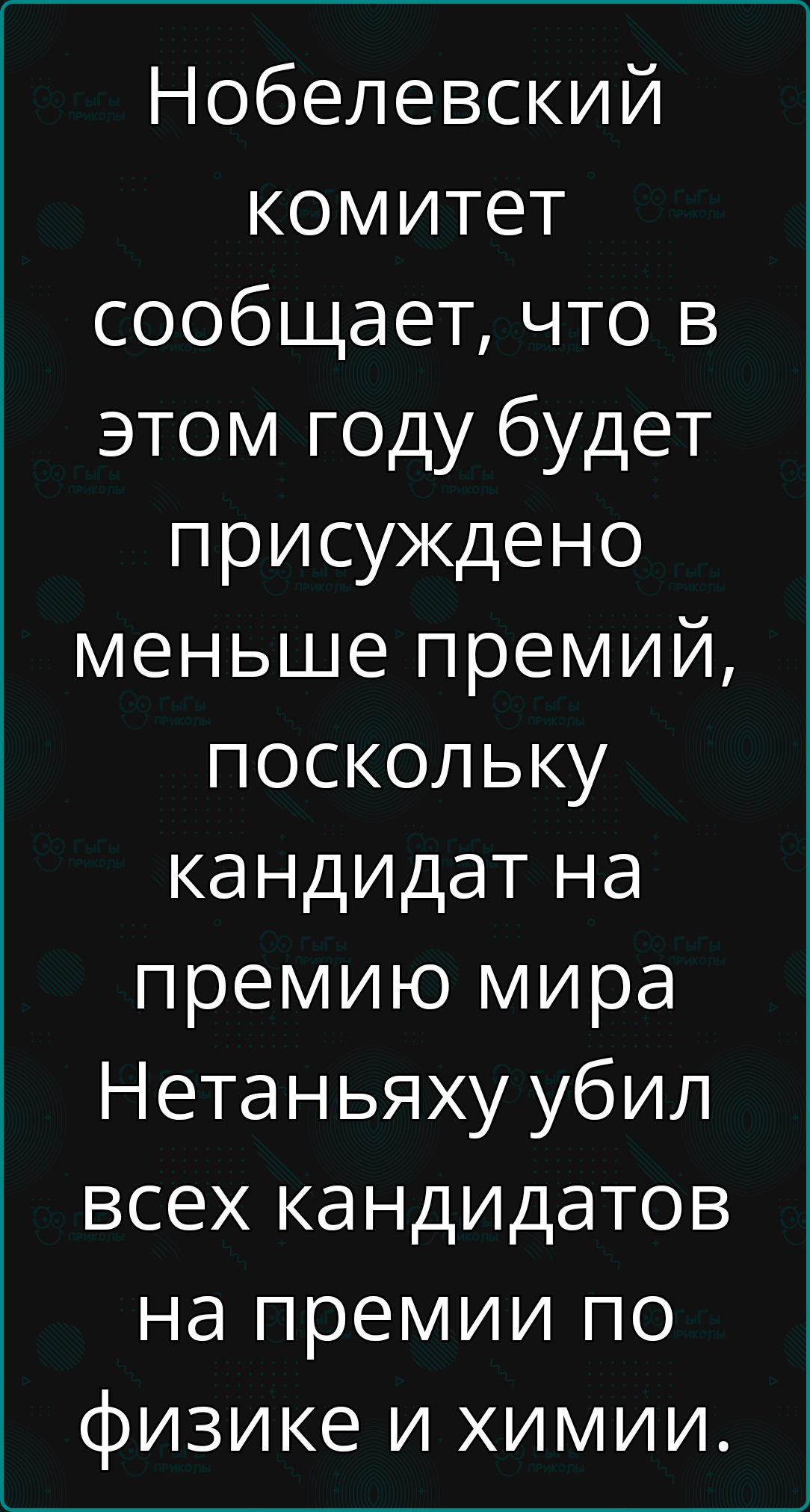 Нобелевский комитет сообщает, что в этом году будет присуждено меньше премий, поскольку кандидат на премию мира Нетаньяху убил всех кандидатов на премии по физике и химии.