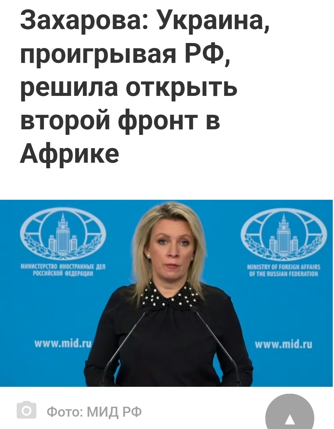 Захарова: Украина, проигрывая РФ, решила открыть второй фронт в Африке