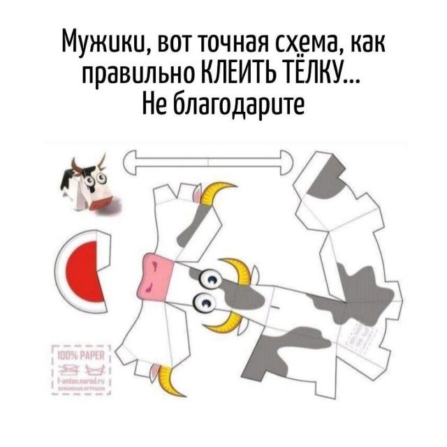Мужики, вот точная схема, как правильно КЛЕИТЬ ТЁЛКУ... Не благодарите