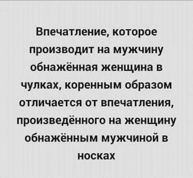 Впечатление, которое производит на мужчину обнажённая женщина в чулках, коренным образом отличается от впечатления, произведённого на женщину обнажённым мужчиной в носках.