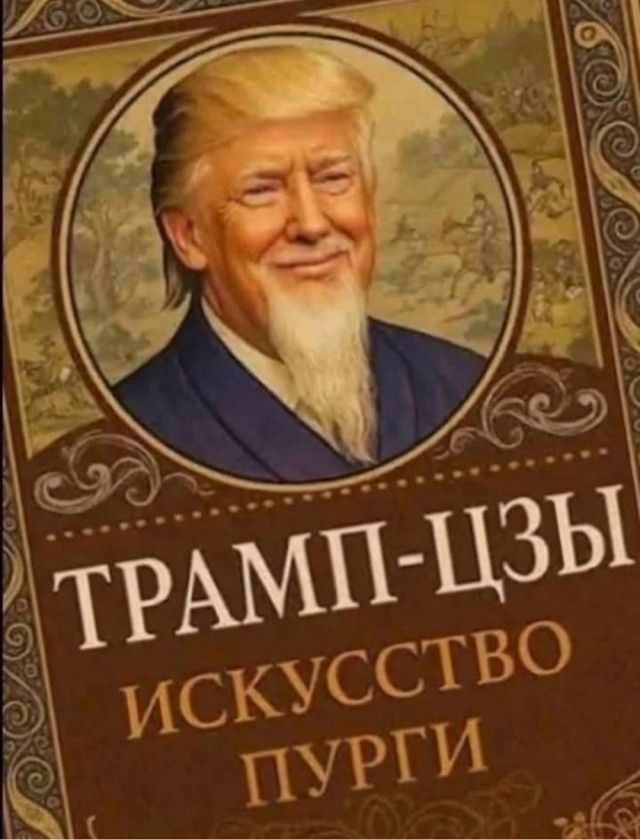 ТРАМП-ЦЗЫ ИСКУССТВО ПУРГИ