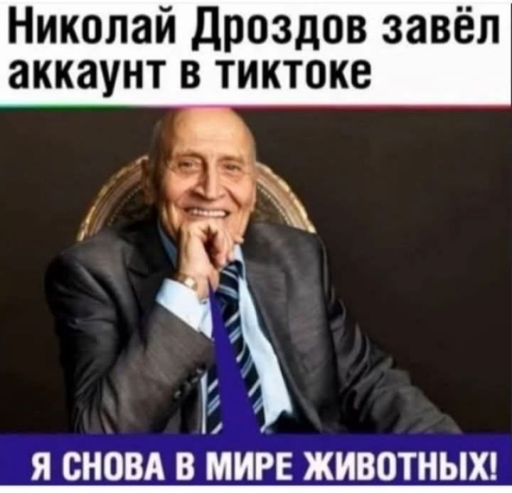 Николай Дроздов завёл аккаунт в тиктоке
Я снова в мире животных!