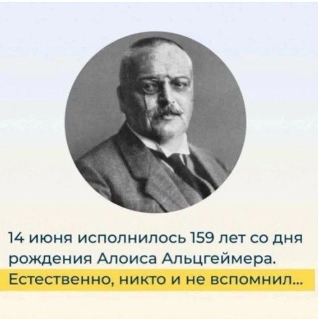 14 июня исполнилось 159 лет со дня рождения Алойса Альцгеймера. Естественно, никто и не вспомнил...