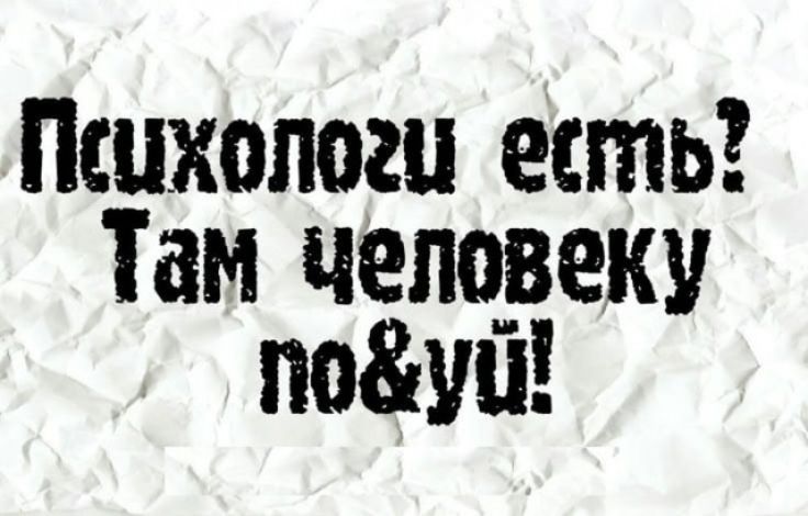 Психологи есть? Там человеку по&уй!