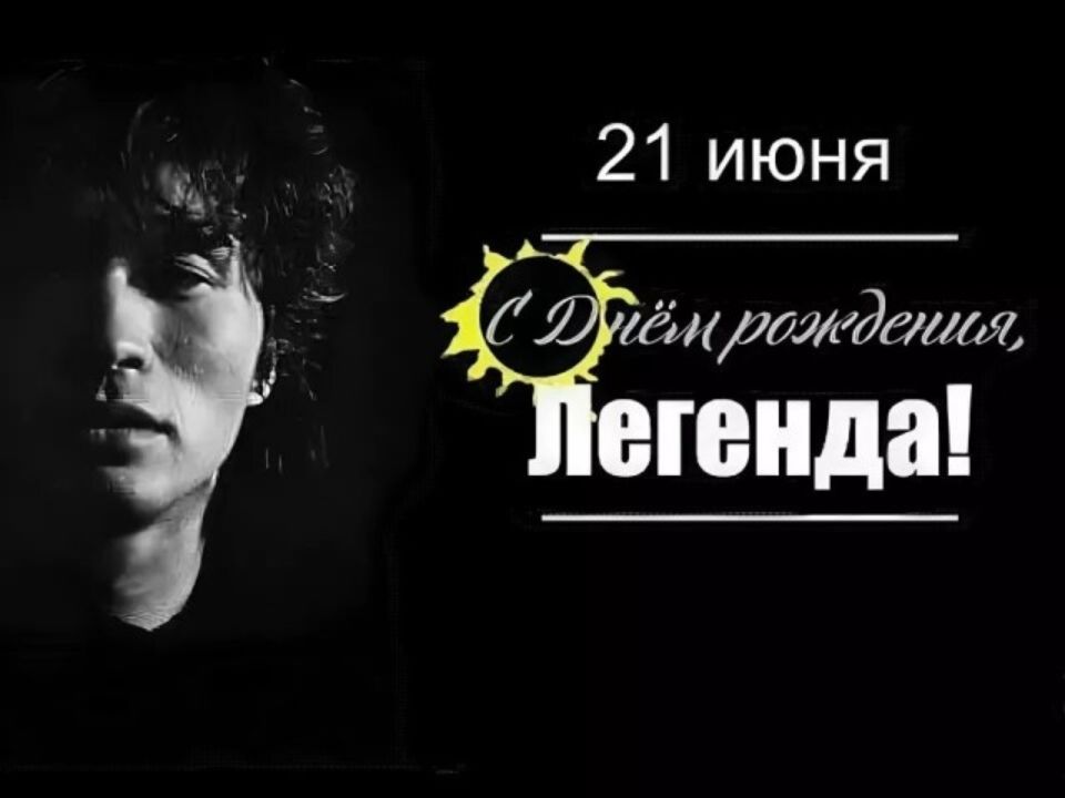 21 июня
С Днём рождения, Легенда!