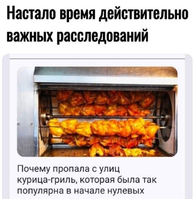 Настало время действительно важных расследований

Почему пропала с улиц курица-гриль, которая была так популярна в начале нулевых