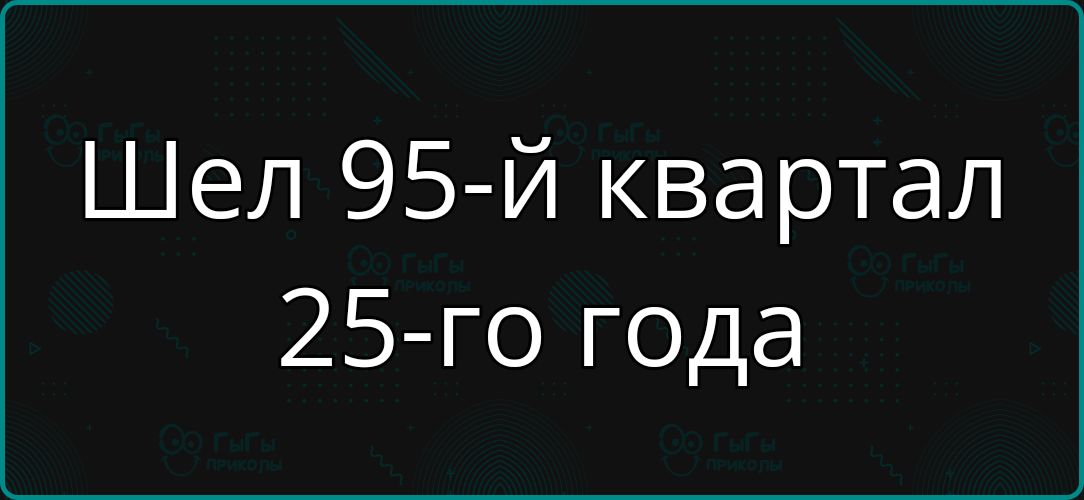 Шел 95-й квартал 25-го года