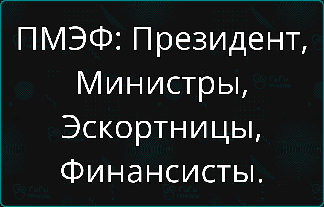 ПМЭФ: Президент, Министры, Эскортницы, Финансисты.