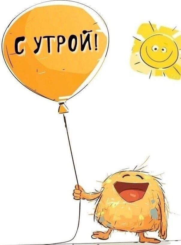 С УТРОЙ!