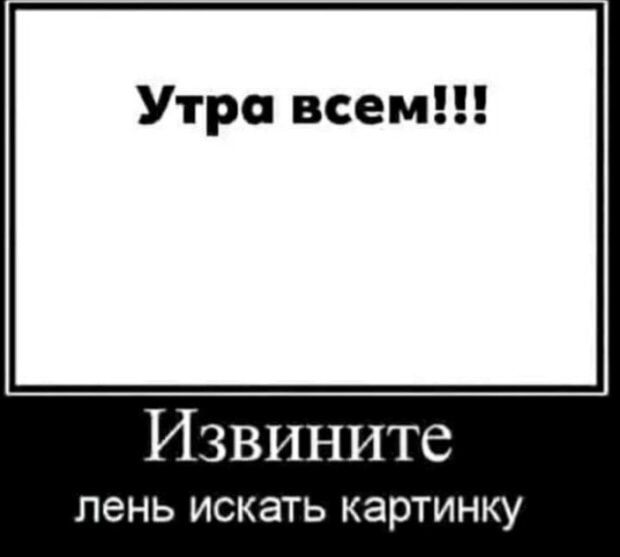 Утро всем!!! Извините лень искать картинку