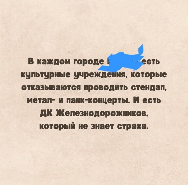 В каждом городе есть культурные учреждения, которые отказываются проводить стендап, метал- и панк-концерты. И есть ДК Железнодорожников, который не знает страха.