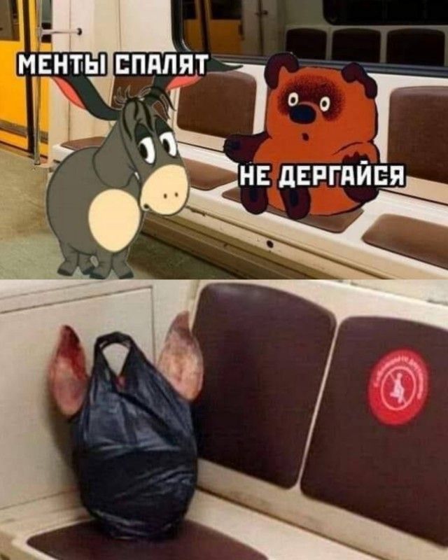 МЕНТЫ СПЯТ. НЕ ДЕРГАЙСЯ